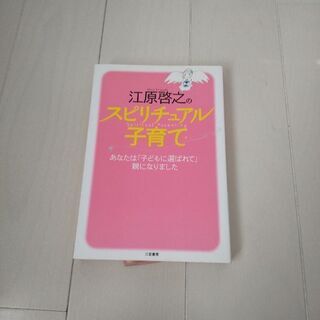 江原啓之 スピリチュアル子育て