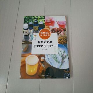 アロマテラピーの本 DVD付き