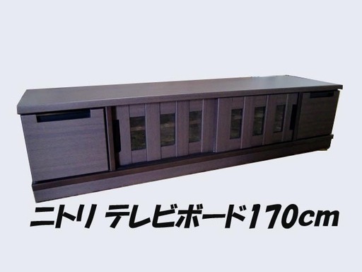 ニトリ/NITORI TVボード/AVボード テレビ台 アケビ170 W170×H40×D45cm 店頭