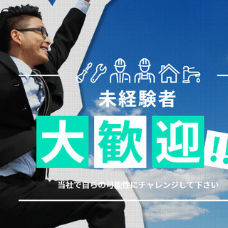 大手メーカーとのお仕事がメイン✨安定コースへ直行👊ユニットバスの...