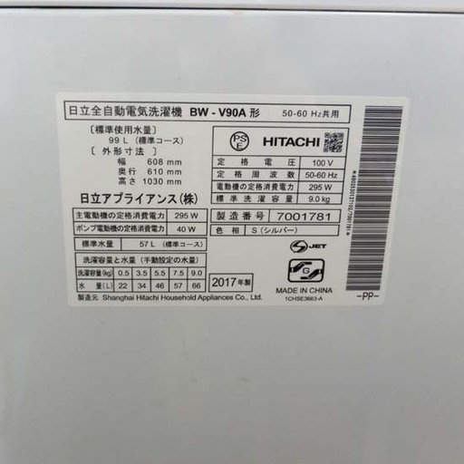 洗濯機 9.0kg 2017年製 日立 ビートウォッシュ BW-V90A HITACHI ペイペイ対応 札幌市西区西野