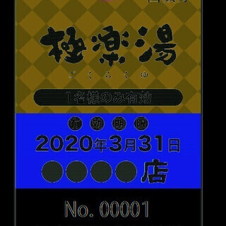 極楽湯　芹が谷店でのみ使える　入浴回数券（三枚）