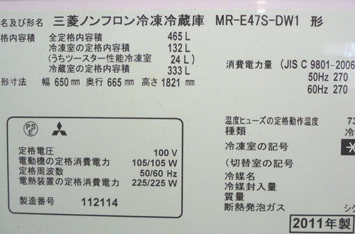大型冷蔵庫 6ドア 465L  2011年 三菱 MR-E47S-DW1 幅65㎝ 自動製氷 400Lクラス 木目調 フレンチドア 高さ183cm  ☆ PayPay(ペイペイ)決済可能 ☆ 札幌市 白石区 東札幌