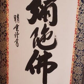 『 南無阿弥陀仏 』掛け軸   大 床の間サイズ（房付き）の画像