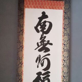 『 南無阿弥陀仏 』掛け軸   大 床の間サイズ（房付き）の画像