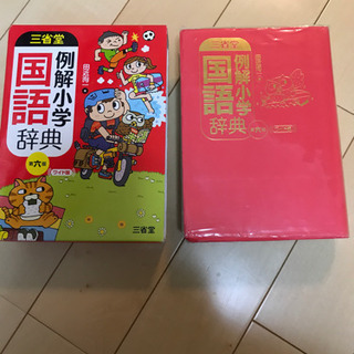 三省堂　例解小学国語辞典
