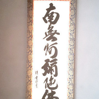 『 南無阿弥陀仏 』掛け軸   大 床の間サイズ（房付き）の画像