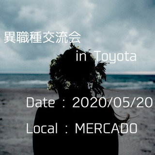 異職種交流会　in Toyota 95’s