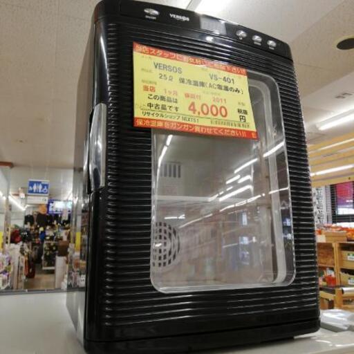 【1ヶ月保証付き！！】VERSOS　25L保冷温庫(AC電源のみ)060