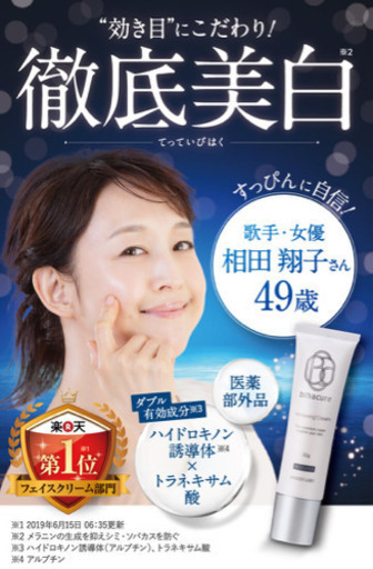 新品！シミ消し美白クリームビハキュア