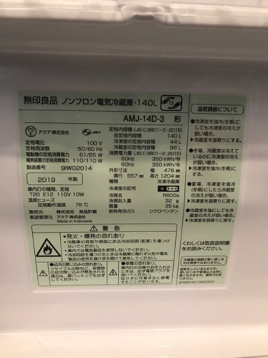値下げ！【2019年製】無印良品ノンフロン冷蔵庫140L