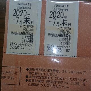 近鉄株主優待乗車券近畿日本鉄道沿線招待乗車券１枚２０２０年７月末...