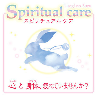 熱海：スピリチュアルケアで心と身体を癒しませんか？
