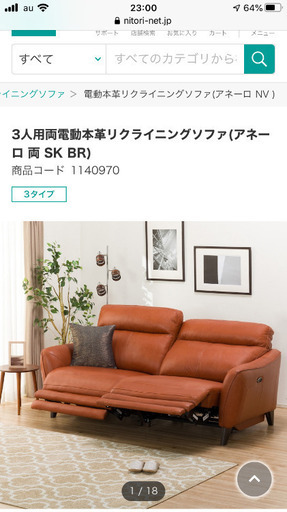 ニトリ　3人用両電動リクライニングソファ　アネーロ　SKタイプ　ブラウン