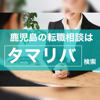 鹿児島の転職相談は【タマリバ】電話・Skype・Zoom等オンラ...