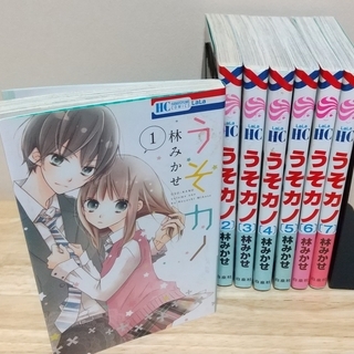 林みかせ　うそカノ　1～7巻