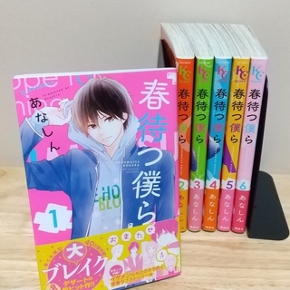 あなしん　春待つ僕ら　１～6巻