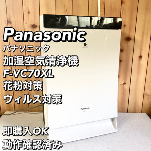 パナソニック F-VC70XL 加湿空気清浄機 ナノイー ウィルス対策