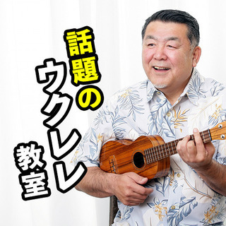 ウクレレ教室┃本体プレゼント！梅田駅～徒歩10分のグループレッスン