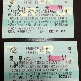 【半額】→【値下げ】東京（都区内）⇔　長野　新幹線指定席回数券の画像