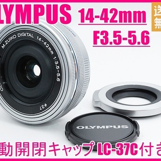 オリンパス M.ZUIKO 14-42mm EZ LC-37C付き♪