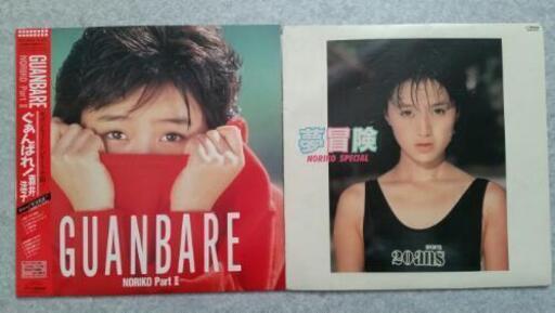 酒井 法子 LP レコード 2枚セット
『夢冒険』
『GUANBARE  NORIKO Part  Ⅱ』
