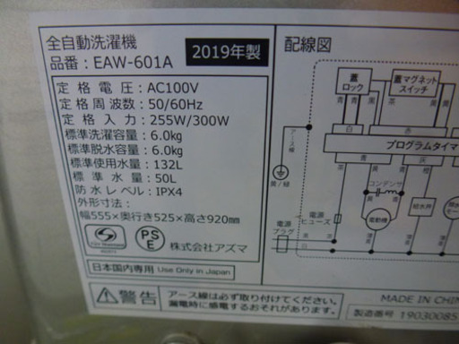 アズマ 6.0Kg 2019年製 洗濯機 ￥17,800- 手稲リサイクル EAW-601A