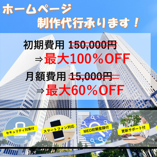 ホームページ事業拡大につき実績作りにご協力いただける個人事業主様...