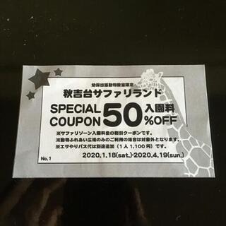 秋吉台サファリランド　入園料50%割引券