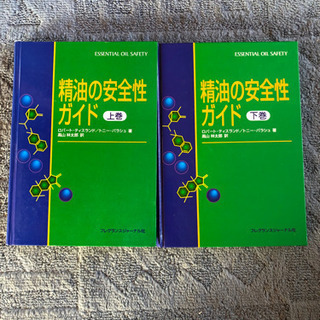 精油の安全性ガイド　上・下巻セット