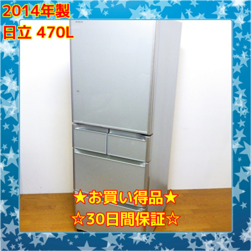 5/30お買い得品 日立 2014年製 470L 冷蔵庫 R-S4700D　/SL1