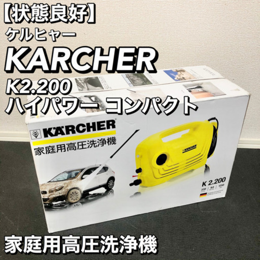 【美品】KARCHER 高圧洗浄機 K2.200 ハイパワー コンパクト