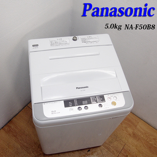 配達設置無料！  美品 Panasonic 5.0kg 洗濯機 次亜除菌 DS06