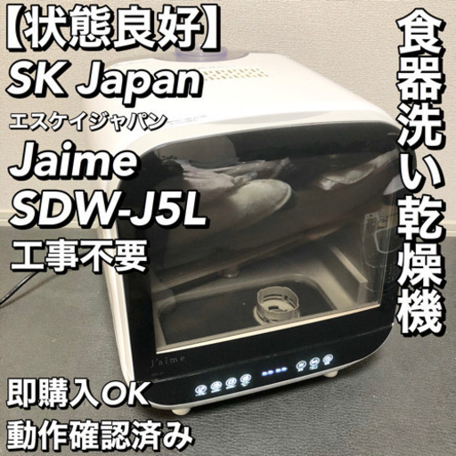 美品】SK Japan Jaime 食器洗い乾燥機 工事不要 SDW-J5L
