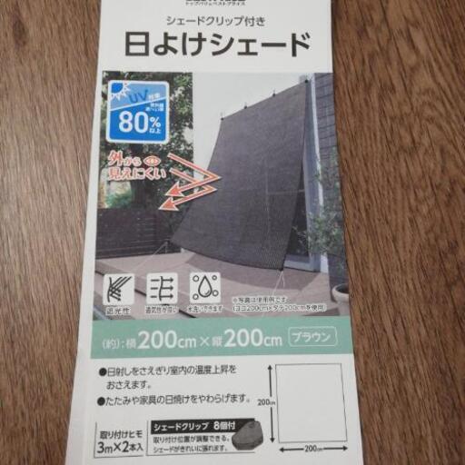 日よけ　サンシェード　200×200