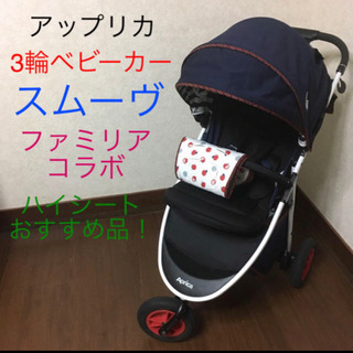 急募！！！！アップリカ×ファミリア スムーヴ