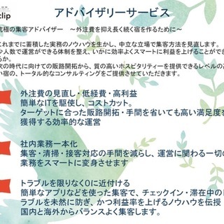 宿泊施設の販路開拓お手伝いします。究極の集客アドバイザー　外注費...