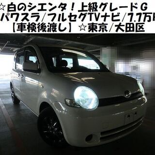 ☆白のシエンタ！上級Ｇグレード【車検後渡し】パワスラ/フルセグT...