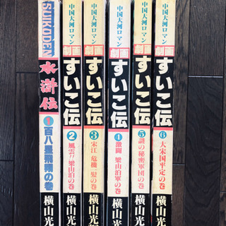 横山光輝　水滸伝大判　劇画