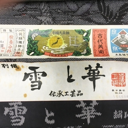 大島紬 反物 純手染 着物