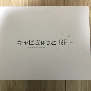 新品　1台5役！キャビきゅっとRF の画像