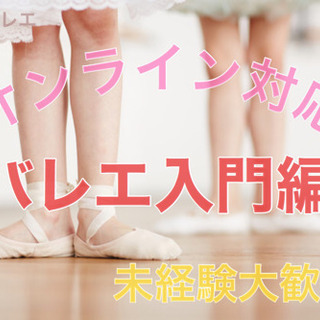 【オンライン講座】バレエ始めてみませんか？？