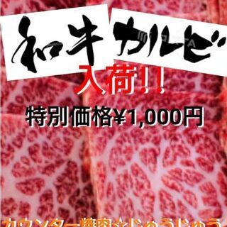 特上☆和牛カルビ大特価‼️