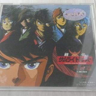 鎧伝サムライトルーパー　サントラCD「異神篇」