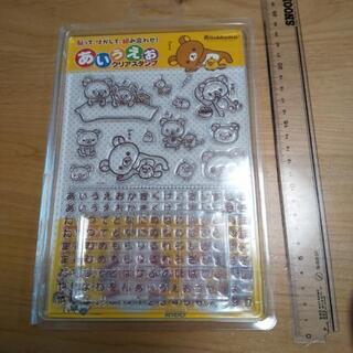 リラックマ　あいうえおクリアスタンプ