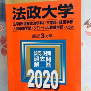赤本　法政大学2020年　最近3ヶ年