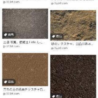 不要な土 下さい。