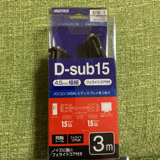 未使用VGAディスプレイケーブル3m 3個セット