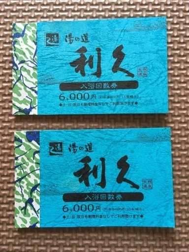 湯の道利久　回数券　11枚×2セット