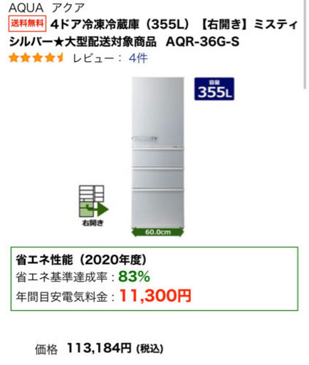 問い合わせ対応不可★大容量冷蔵庫アクア355L